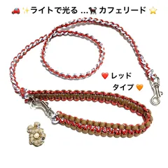 ペット用品　🐕‍🦺リード…🐈　犬猫　☪️ 夜のお散歩用カフェリード⭐️　レッドタイプ　＊フラワーチャーム付き＊　🚗 ライトで光る✨反射材入りパラコード　ハンドメイド　❤️レッド (反射材入り) & 白 (反射材入り)　全長106㎝