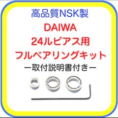 高品質ダイワ24ルビアス(ST SF対応)フルベアリングキット※取付説明書付き