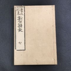 刀剣 名刀◆慶長以来 新刀辨疑◆7 古刀 日本刀 鍛冶 銘鑑 鑑定資料 江戸 時代物 木版 骨董 古美術 古典籍 古文書 古書#和本～江戸屋～