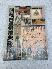図録「日本相撲史」総覧 (別冊歴史読本　絵解きシリーズ)