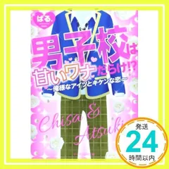 男子校は甘いワナだらけ!?: 俺様なアイツとキケンな恋 (ケータイ小説文庫 は 2-1) [文庫] [Feb 25, 2014] ぱる._02
