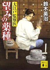 望みの薬種 大江戸監察医 (講談社文庫 す 31-5)／鈴木 英治