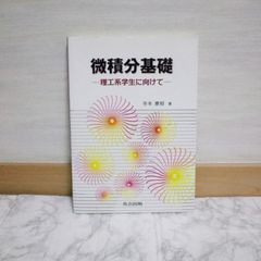 466bb2   微積分基礎 ―理工系学生に向けて―