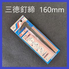モクバ（小山刃物） 三徳釘締　E-2　160mm（小）　釘シメ　釘抜　ハンマー　工具　大工道具　DIY　作業道具