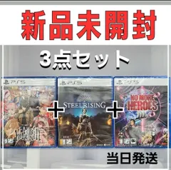PS5 ノーモアヒーローズ3 PS5スチールライジング PS5冤罪執行遊戯ユルキル ３点セット