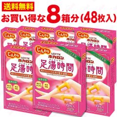 ロッテ ホカロン 足湯時間 【48枚( 8箱分)セット】カイロ 足