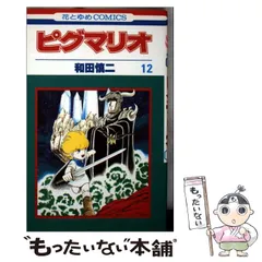 2026年最新】ピグマリオ 全巻の人気アイテム - メルカリ