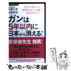 2024年最新】ガンは5年以内に日本から消える!の人気アイテム - メルカリ