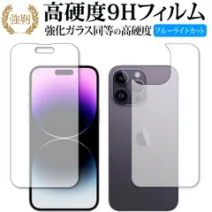 Apple iPhone 14 Pro Max [ 両面セット用 ] 保護 フィルム 強化ガラス と 同等の 高硬度9H ブルーライトカット クリア光沢タイプ 改訂版