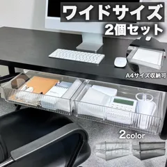 新しい未使用  引き出し 後付け デスク 下 収納 トレー 2個 セット ワイド 大容量 机下 テーブル下 収納ケース オフィス 文房具 事務用品 小物入れ