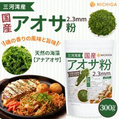 【NICHIGA／ニチガ公式】国産アオサ粉(2.3ｍｍ) 300ｇ 天然の海藻 アナアオサ [主産地：愛知県三河湾産] 磯の香りの風味と旨味 [02]