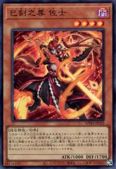 遊戯王OCG 巳剣之尊 佐士 - メルカリ