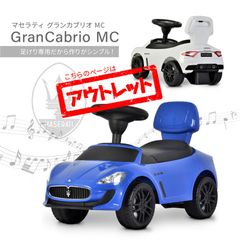 【訳アリ品・訳アリ品箇所はお選び頂けません】マセラティ 乗用玩具 ハイクオリティ品 足けりおもちゃ 乗り物