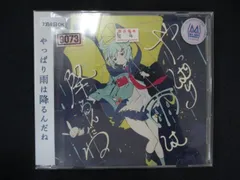 ツユ やっぱり雨は降るんだね 未開封