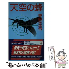 東野圭吾　美品　天空の蜂　初版帯付き　初版 絶版／希少なミステリー小説 東野圭吾 美品 天空の蜂 初版帯付き 初版 絶版／希少な