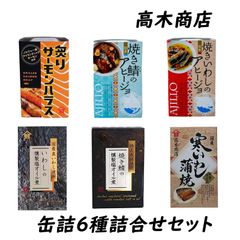 【6缶】高木商店 缶詰6種 詰合せセット 100g 缶詰 備蓄 おつまみ 防災 保存食