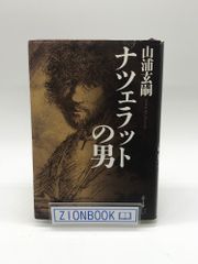 ナツェラットの男　著:山浦玄嗣  発行所:ぷねうま舎