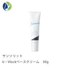サンソリット U・Vlockベースクリーム 30g　SPF50+/PA++++　日焼け止め UVクリーム UVケア 紫外線対策 化粧下地