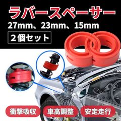 (15mm)ラバースペーサー バンプラバー サスペンション ダウンサス 車 スプリングゴム ショックアブソーバー 汎用 車高調整 衝撃吸収 2個セット