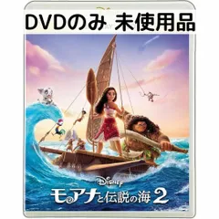 2025年最新】モアナと伝説の海 dvdのみの人気アイテム - メルカリ