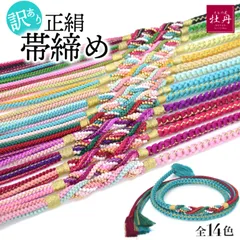 《訳あり特価 Used品》 振袖用 帯締め パールシリーズ 正絹 成人式 パール ゴールド 和装 着物 呉服 和服 振袖小物 帯〆 ブラック 全14色 結納 結婚式 中古品 匿名配送