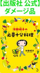 【出版社 公式】ダメージ品＊池田暁子の必要十分料理