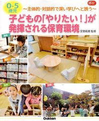 ０－５歳児　子どもの「やりたい！」が発揮される保育環境―主体的・対話的で深い学びへと誘う (Ｇａｋｋｅｎ保育Ｂｏｏｋｓ) d6000
