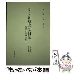 2023年最新】和泉式部日記の人気アイテム - メルカリ