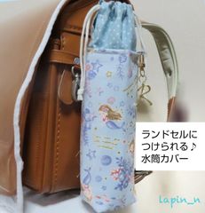 水筒カバー かわいい 女の子 ランドセル マーメイド 水色 水筒ケース サーモス  プレゼント ギフト 入学祝い  今ならクーポンご利用で100円引き♪リピート割もあります♪