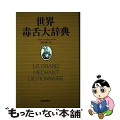 2024年最新】毒舌辞典の人気アイテム - メルカリ