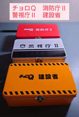 早い者勝ち！！週末限定値下げ【激レア】チョロＱ　消防庁Ⅱ　警視庁Ⅱ　建設省