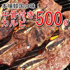【５００g】本場韓国の秘伝のタレを使用！牛骨付きカルビ（味付け）／焼肉　バーベキュー　ＢＢＱ　韓国　キャンプ　牛肉