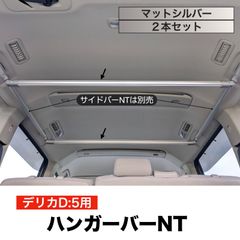 デリカD5 クロスバーNT マットシルバー ２本セット 高剛性アルミ仕様