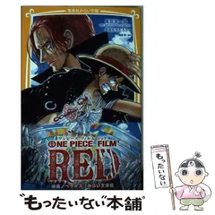 【中古】 ONE PIECE FILM RED 映画ノベライズみらい文庫版 (集英社みらい文庫 お-1-14) / 尾田栄一郎、黒岩勉 / 集英社