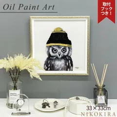 絵画 アート オイル ペイント ふくろう 梟 フクロウ 鳥 とり 好き おしゃれ かわいい 絵 動物 ペット アニマル ポスター アートパネル グッズ インテリア 壁掛け 福 ニット キャップ オウル S 33cm 額縁 開運 風水 玄関 トイレ 額入り