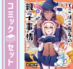 悪魔事典 コミック 1-6巻セット (ガンガンコミックス) 巣山 真也
