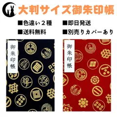 【御朱印帳・大判サイズ18×12】家紋
