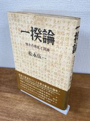 一揆論　情念の叛乱と回路【単行本】松永伍一　古書