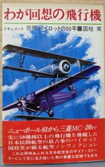 【中古】わが回想の飛行機─ドキュメント民間パイロットの50年／国枝実 著／朝日ソノラマ