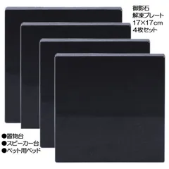 天然黒御影石プレート　正方形　アフリカ産　170×170×20mm　1枚約2kg　4枚セット【オーディオプレート/解凍プレート/ひんやりプレート/小動物/クールベッド/置物台/台座/花器台/作業台/小物置き/撮影/メモリアルプレート】【アウトレット訳あり】のサムネイル