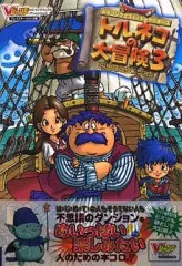 【中古】攻略本PS2 ≪RPG(ロールプレイングゲーム)≫ PS2  ドラゴンクエスト・キャラクターズ トルネコの大冒険3 不思議のダンジョン