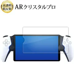 ソニー PlayStation Portal リモートプレーヤー ( PS5 用 ) 液晶保護 フィルム ARクリスタルプロ 高透明 低反射 指紋防止
