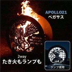 焚き火台 焚火台 ランプ 照明 ライト ペガサス かっこいい  おしゃれ 外灯 玄関 日本製 大型 ファミリー オリジナル 組立簡単 ピネココ アポロ21