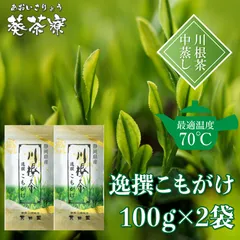 逸選こもがけ100g×2袋セット 川根茶中蒸し 緑茶(静岡県産) 煎茶