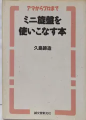 2024年最新】ミニ旋盤を使いこなす本の人気アイテム - メルカリ