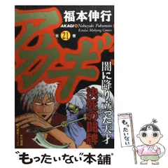 2024年最新】アカギ 21 福本の人気アイテム - メルカリ