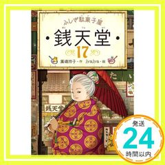 ふしぎ駄菓子屋 銭天堂17 - メルカリ