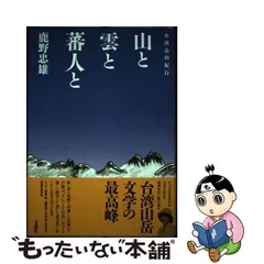 2024年最新】鹿野忠雄の人気アイテム - メルカリ