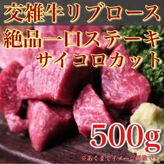 【肉屋横丁】●絶品サイコロステーキ　ひとくちリブロース 500gパック（約1～2人前）限定セール☆赤身本来の旨み！交雑牛リブロース焼肉サイコロステーキBBQお試し品コスパ最強ＢＢＱ牛肉赤身ヘルシー宴会イベント記念日パーティーKR-2送料無料
