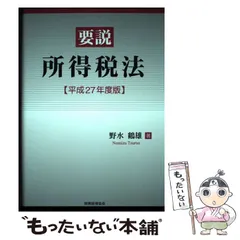 要説所得税法 平成２７年度版/税務経理協会/野水鶴雄